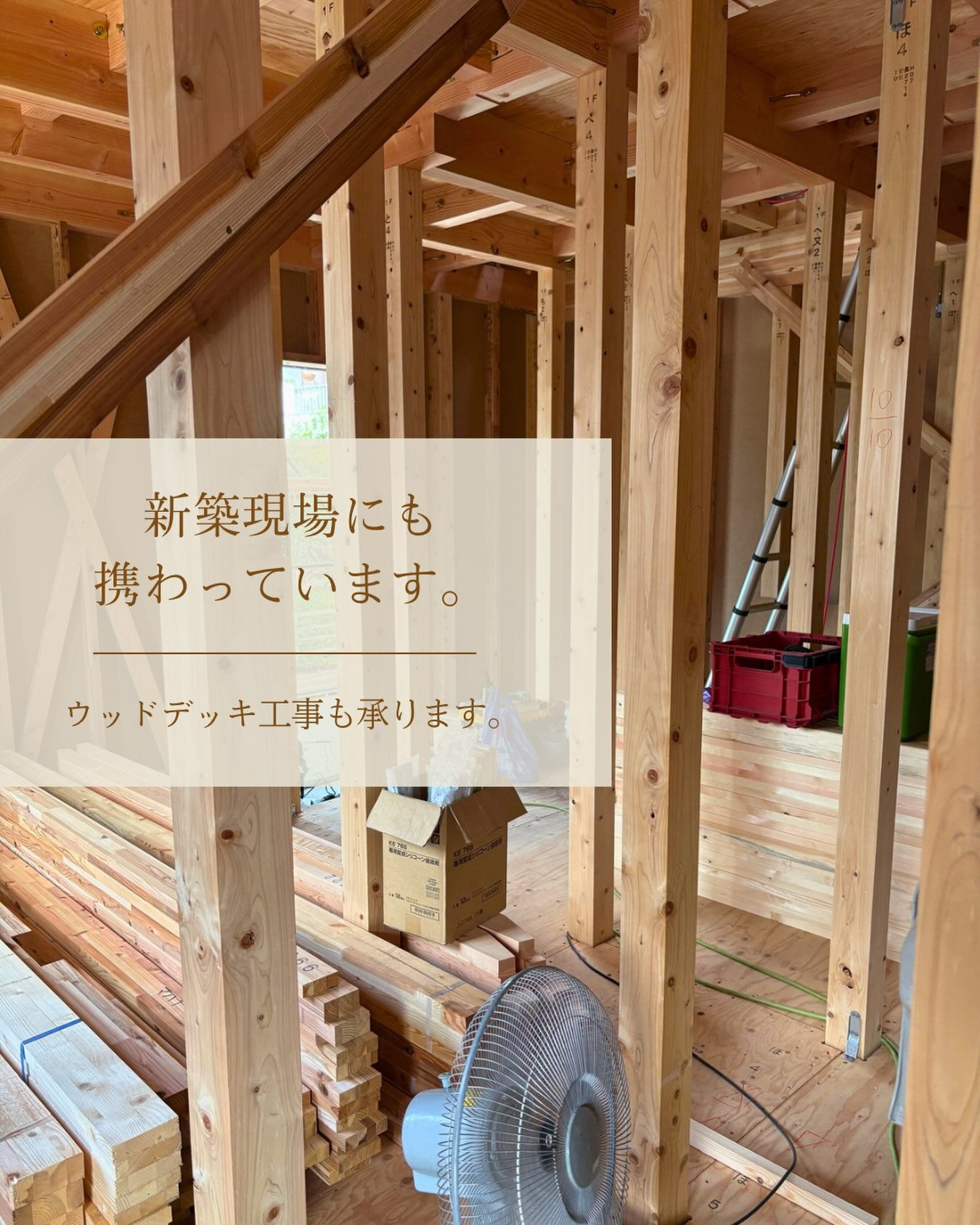 リフォームやリノベーションだけに限らず、新築現場にも一部携わ