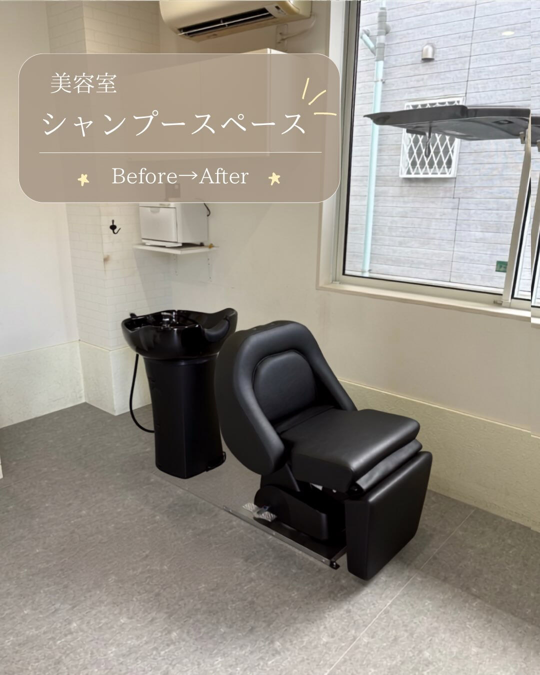 美容室のシャンプースペースをリニューアル✨