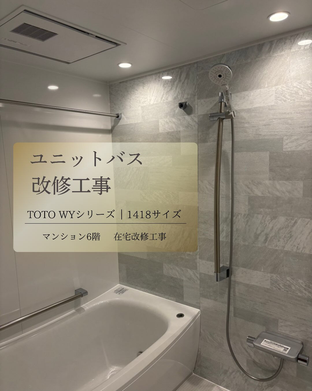 ユニットバス改修工事
